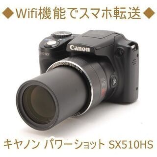 ◆Wifi機能でスマホ転送◆キヤノン パワーショット SX510HS