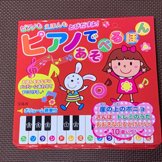 ピアノであそべるほん
