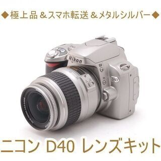 ◆極上品＆スマホ転送＆メタルシルバー◆ニコン D40 レンズキット