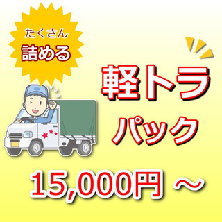 広島発！単身引越し15,000円〜軽トラパック⭐︎