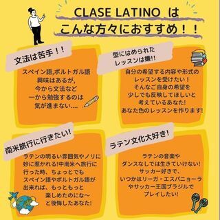 南米大好き！楽しく学ぼう ONLINE CLASE LATINO（スペイン語・ポルトガル語）の画像