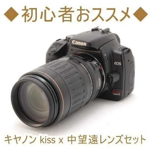◆初心者おススメ◆キヤノン kiss x 中望遠レンズセット