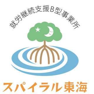 【一緒にお仕事してみませんか？※昼食無料】 就労継続支援B型事業所 スパイラル東海の画像