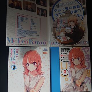 やはり俺の青春ラブコメはまちがっている。完　Blu-ray　１～４巻　特典小説有りの画像
