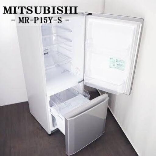 冷蔵庫 三菱  MR-P15Y-S