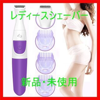 ☆レディースシェーバー VIO専用シェーバー☆