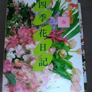絶版　四季花日記 いけばな歳時記　全4巻セット 小学館　定価各4800円　春夏秋冬　希少　1989年の画像
