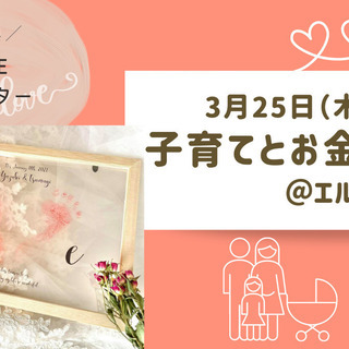 【足形LOVEアートクリアポスター付き♪】子育てとお金の教室＠エ...
