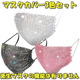 ⭐新品・送料無料⭐マスクカバー キラキラマスク マスクアクセサリ...