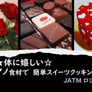 ２/13(sat)12:00～☆簡単★体に嬉しい♡バレンタインに...
