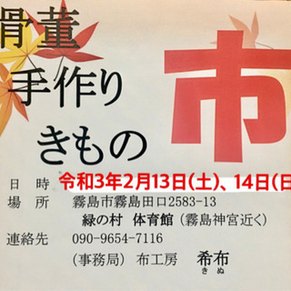 2/13(土)、14日(日) 霧島 神宮近く 緑の村「骨董 手作...