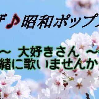 昭和ポップス♪大好きさん募集！！