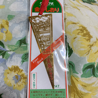 金のしおり　皇居参観記念　新品