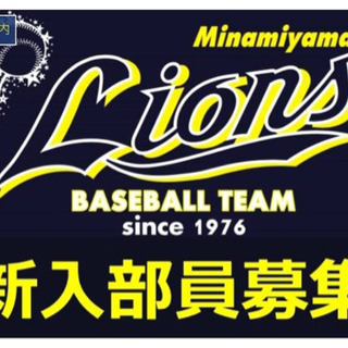 【南山田ライオンズ体験会】