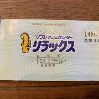 値下げ！！リラックス全店共通回数券（1500円×4枚分）