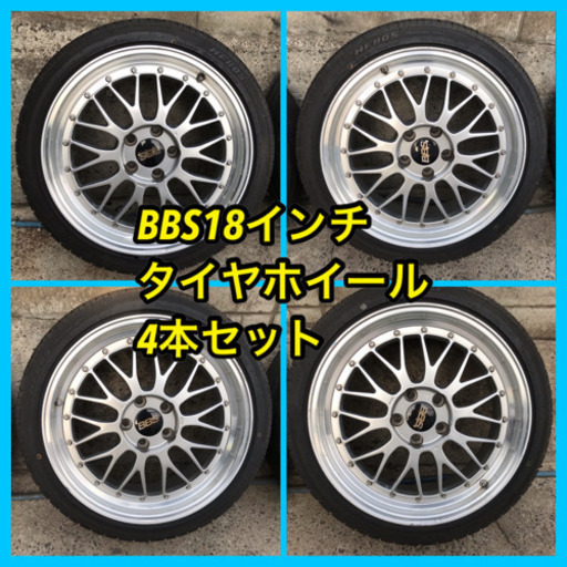 【売約済】【引取限定】BBS18インチ❗❗コスパ最高❗タイヤホイール4本セット
