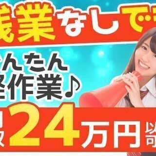 【大量募集】月収24万円以上可★プラモ感覚の部品の組付け★