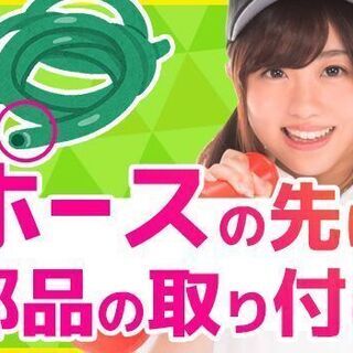 ★8：15～日勤専属★　ホースの先の部品付け
