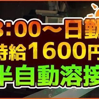 時給1,600円！◎8：00～日勤◎【半自動溶接】