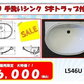 TOTO　手洗いシンク　S字トラップ付き　L544U