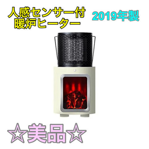 ☆美品☆人感センサー付 暖炉ヒーター【C1-212】