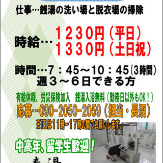 【寿湯】清掃スタッフの募集