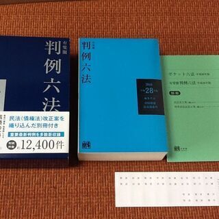 【古本/信頼の1冊】2016 判例 六法 有斐閣 12400件 改正民法 別冊付 法律 帯付き 良品の画像