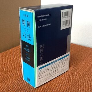 【古本/信頼の1冊】2016 判例 六法 有斐閣 12400件 改正民法 別冊付 法律 帯付き 良品の画像