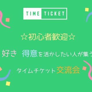 2/13初心者歓迎! 好き 得意を活かしたい人が集う タイムチケ...