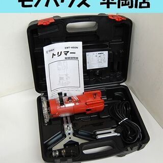 藤原産業 トリマ― EWT-450N 450W イーバリュー 木...