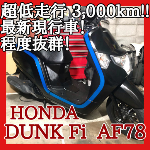 ☆安心の点検整備.動画☆ホンダ ダンク Fi AF78☆最新型車種の現行モデルです！お気に入りの一台になること間違いなし！良質車両を逃すな！！