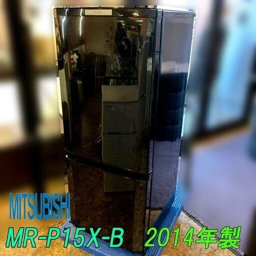 【札幌市内 当方指定日無料配送】MITSUBISHI/三菱 冷凍冷蔵庫 146L 右開き MR-P15X-B 2014年製 店頭引き取り歓迎♪
