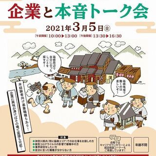 【神奈川県主催 就職応援イベント】 3/5 箱根開催「企業と本音...