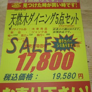 R092 天然木ダイニングテーブル、4脚 IKEA椅子カバーリングタイプ 幅135cmの画像