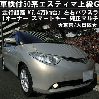 ☆車検付50系エスティマ『上級G』7.4万km台/左右パワスラ/...