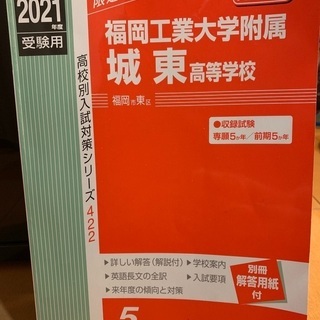 福岡工業大学附属城東高等学校　過去問題集