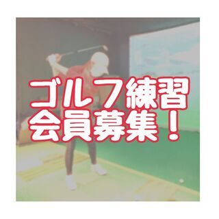 リモートワークの間に、定額でゴルフ練習出来る環境に興味ありませんか？
