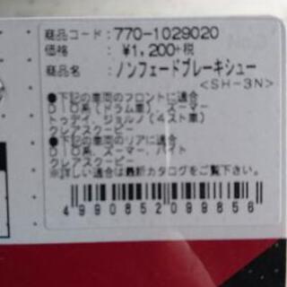 キタコ フロントブレーキシュー ズーマー ジョルノの画像
