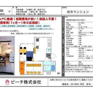 ★敷金礼金手数料ゼロ★保証人不要！短期1ヶ月～！家具家電付！即入...