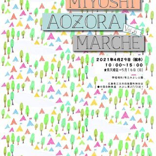 中止のお知らせ！イベント開催！みよし青空マルシェ