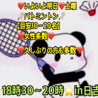 ❤️いよいよ明日❤️❤️土曜❤️ 🏸バトミントン🏸in前橋
