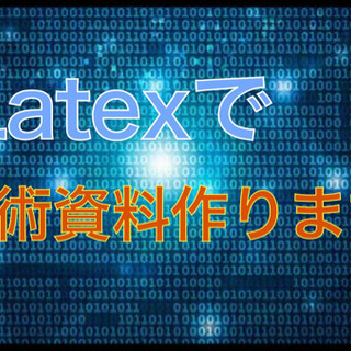 Latexで技術資料作ります