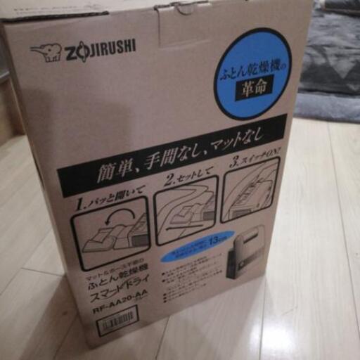 ふとん乾燥機 RF-AA20-AA 未使用