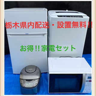 栃木県内配送・設置無料！家電セット 8,800円〜
