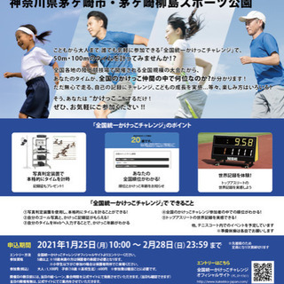 全国統一かけっこチャレンジ2020/テニスチャレンジ