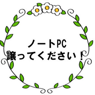 パソコンを譲ってくださる方