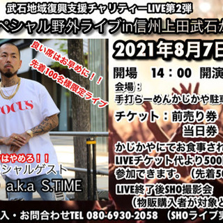 地域復興支援　SHOスペシャル野外ライブ　in信州上田武石かじかや