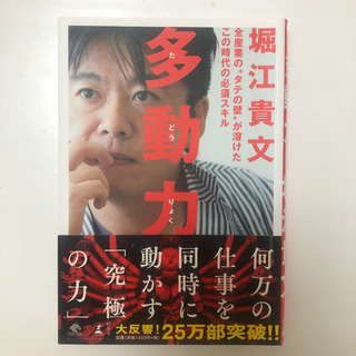 ホリエモン多動力