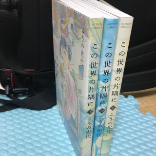  この世界の片隅に　3冊セットの画像