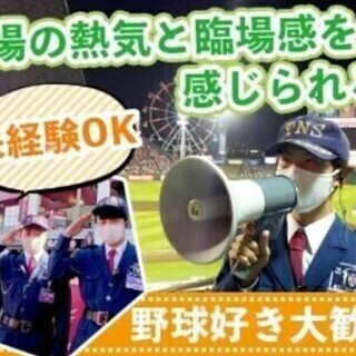 レアバイト！野球ファン歓迎♪スタジアムでのセキュリティスタッフ【...